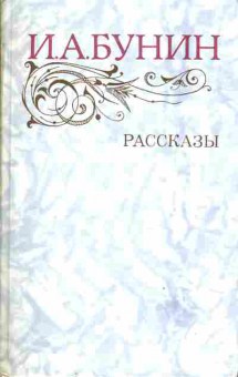 Книга Бунин И.А. Рассказы, 11-4393, Баград.рф